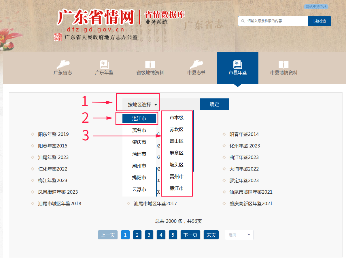 【置顶】湛江市地方志数字化成果查阅指引