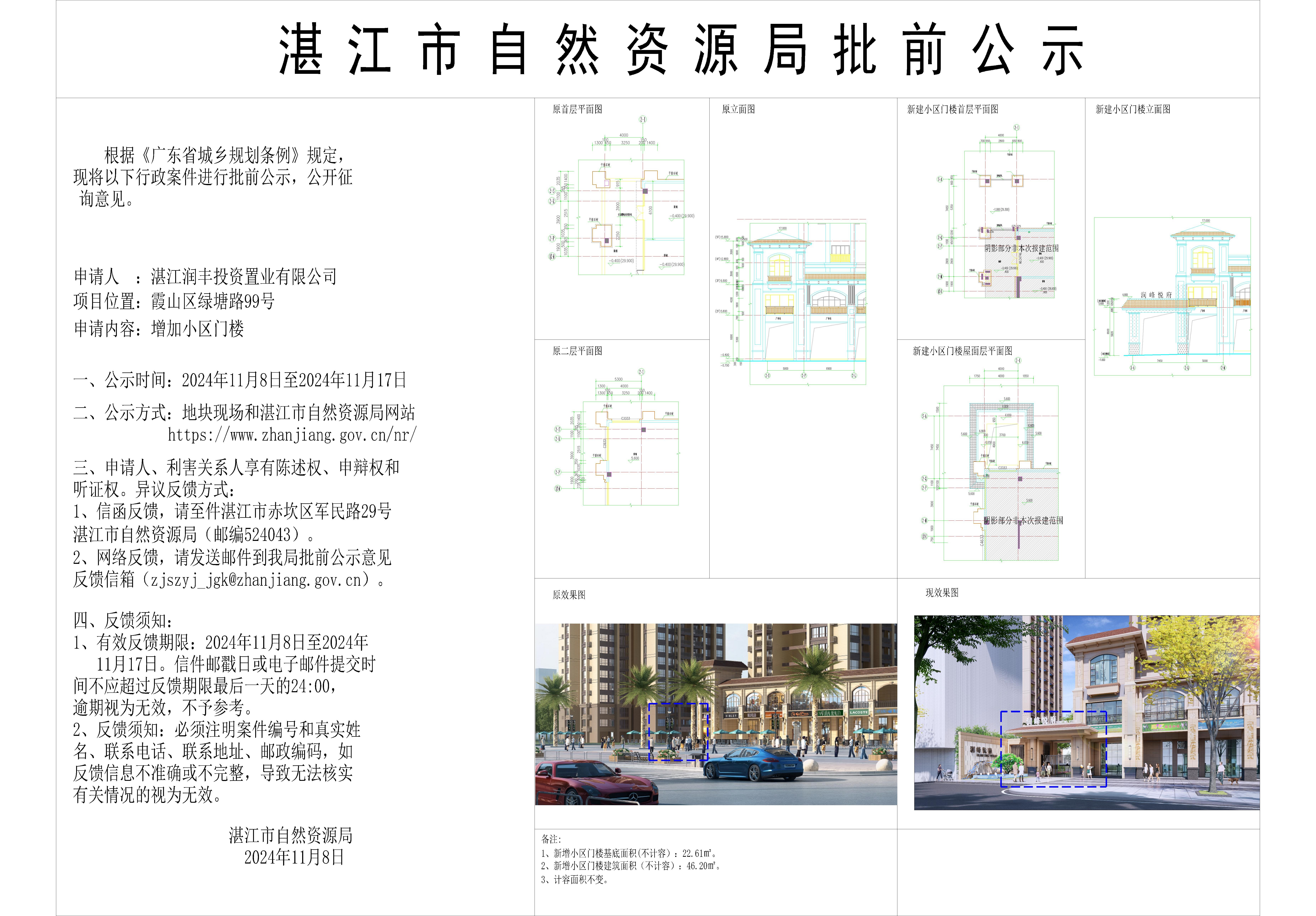 20240820【润峰悦府小区门楼】核发建设工程规划许可证批前公示.jpg