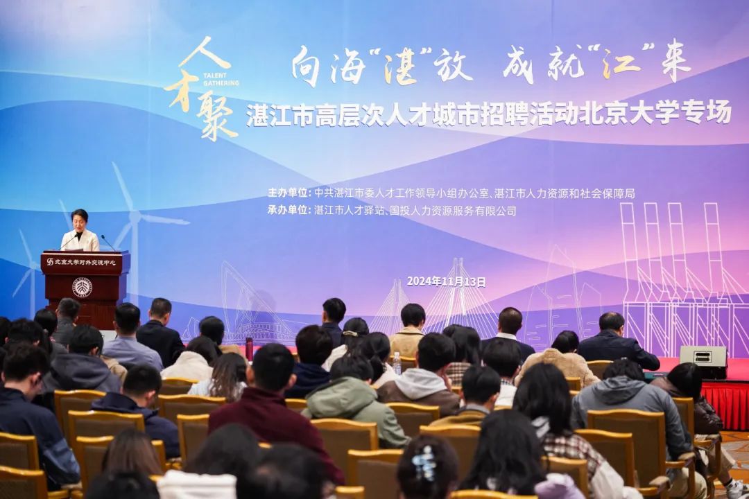 向海“湛”放 成就“江”来！湛江市高层次人才城市招聘活动走进北京