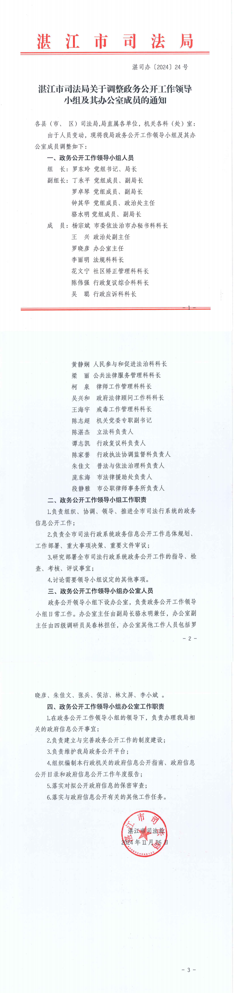 湛江市司法局关于调整政务公开工作领导小组及其办公室成员的通知_0.png