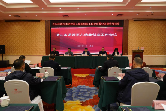 八大行动齐发力，“湛江军创”再启航！——湛江召开2024年退役军人就业创业工作会议暨业务提升培训班