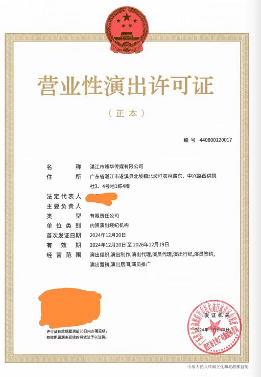 湛江峰华传媒有限公司演出经纪机构设立湛文广旅体许〔2024〕89号.jpg