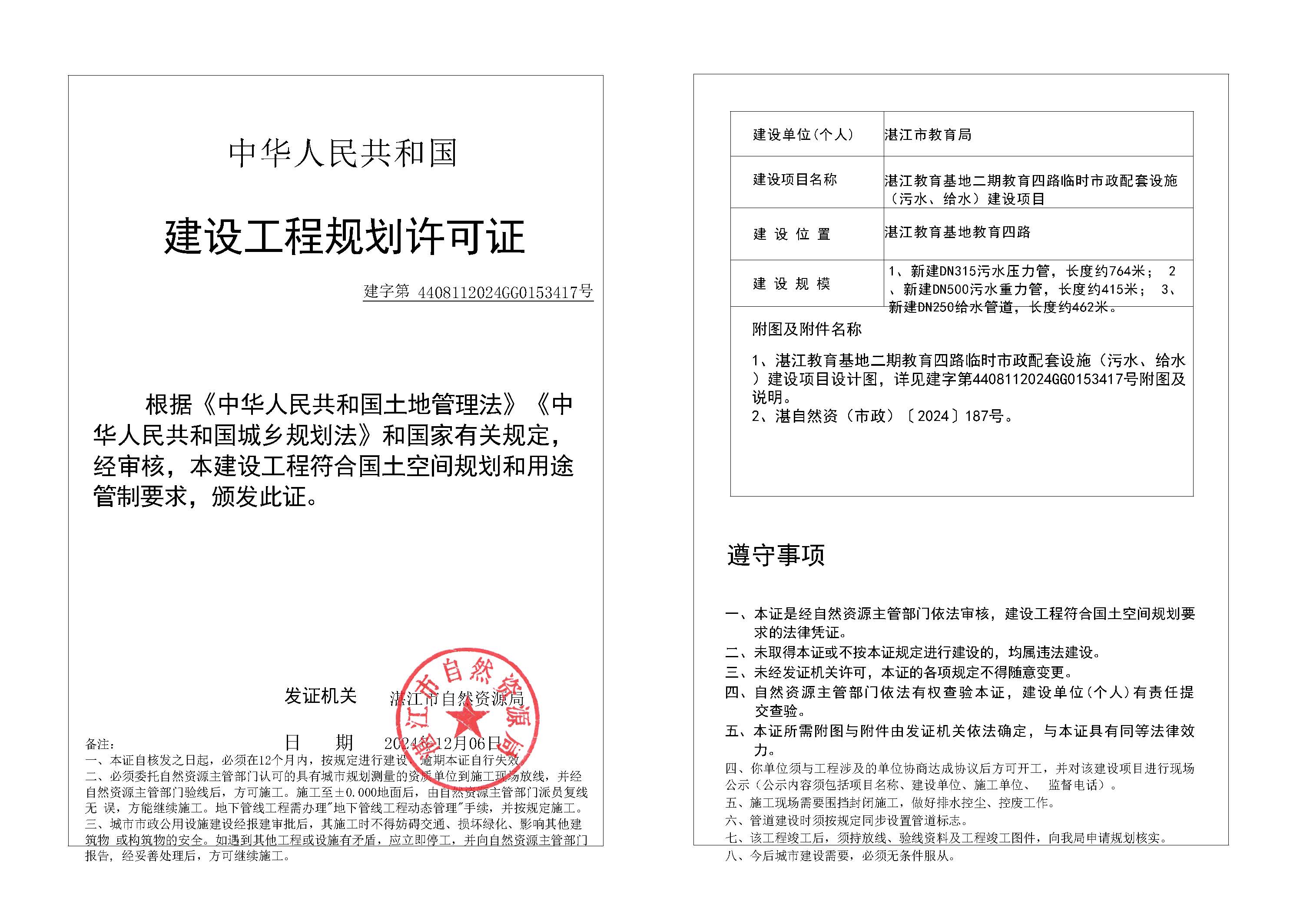 政24-77 湛江教育基地二期教育四路临时市政配套设施（污水、给水）建设项目.jpg