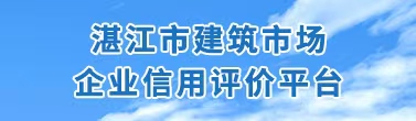 湛江市建筑市场企业信用评价平台