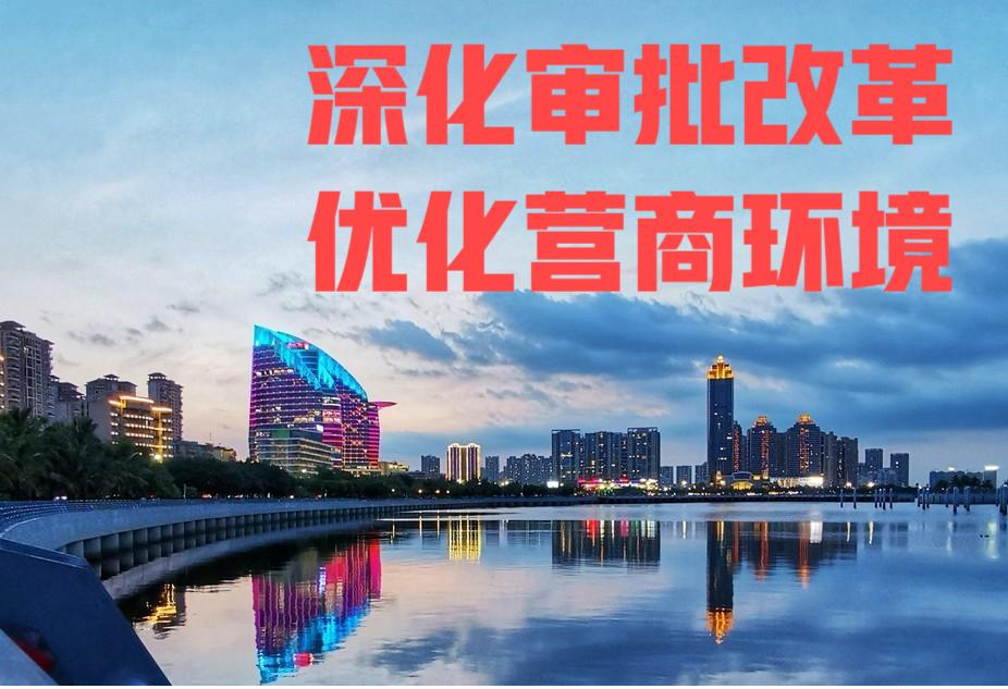 深化审批改革，优化营商环境