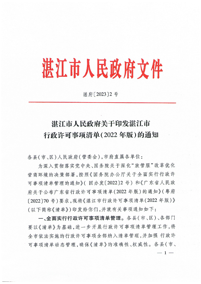 2026世界杯投注关于印发湛江市行政许可事项清单（2022年版）的通知_00.png