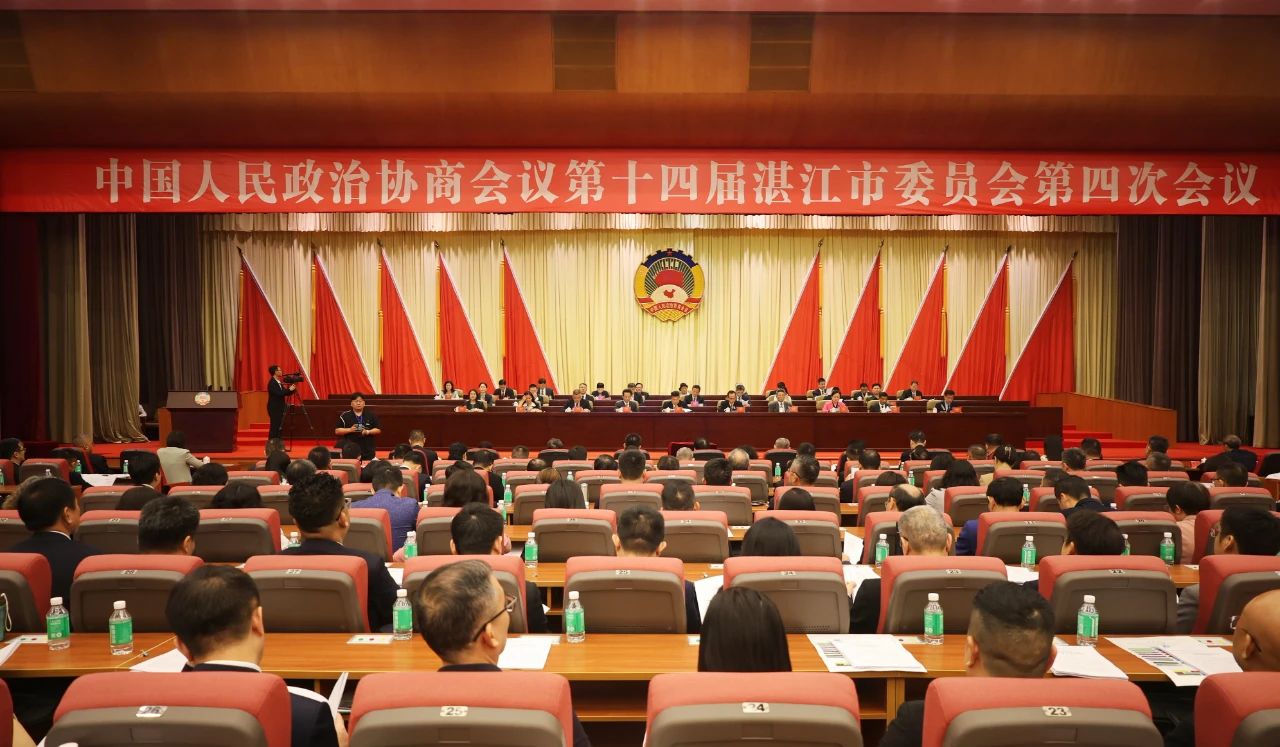 湛江市政协十四届四次会议闭幕