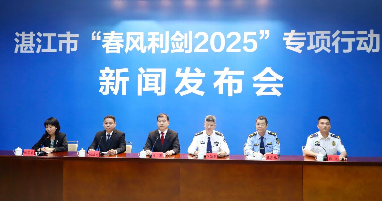 湛江市“春风利剑2025”专项行动新闻发布会