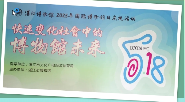 湛江市博物馆举办国际博物馆日主题活动