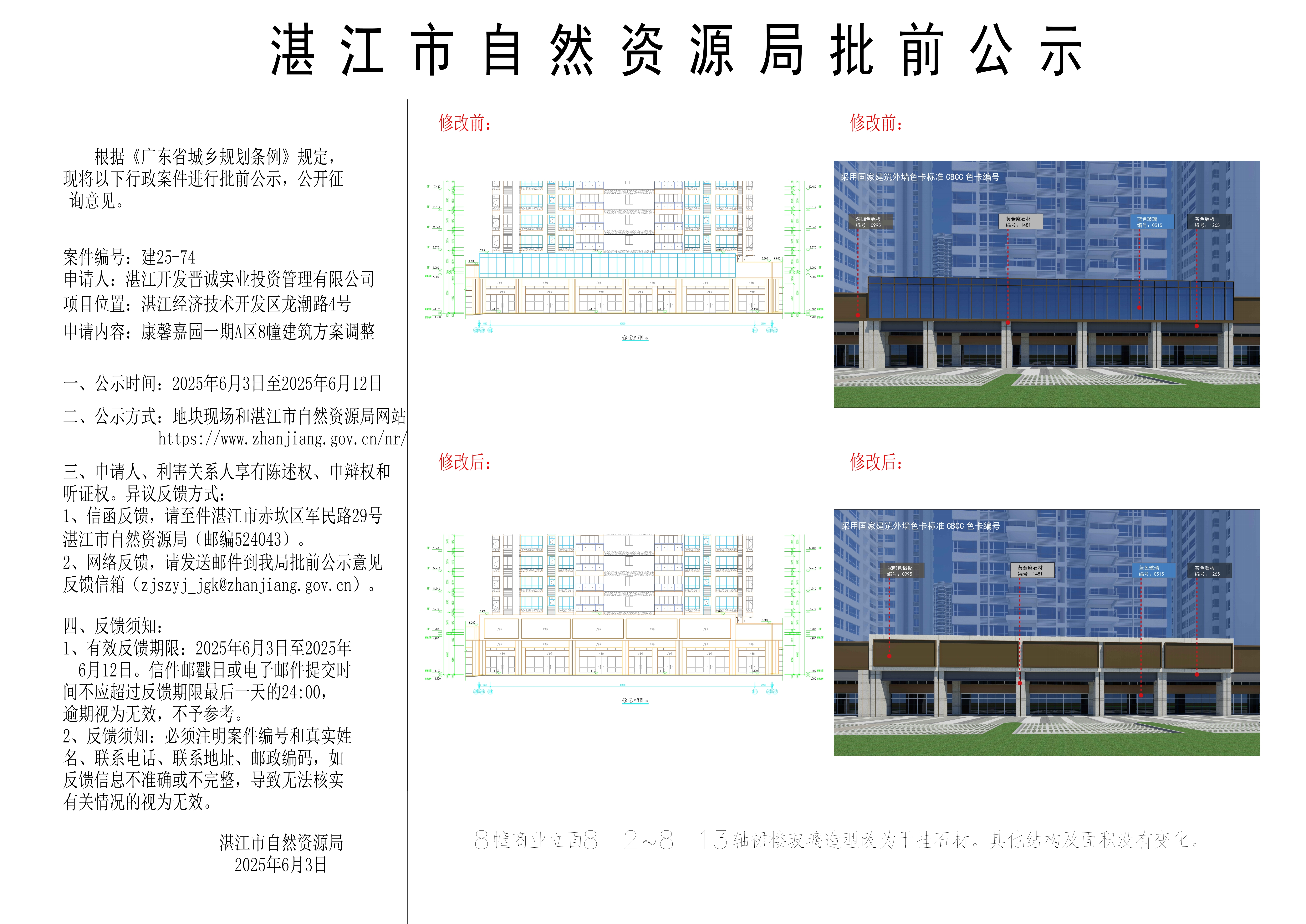 康馨嘉园8幢调整批前公示.jpg