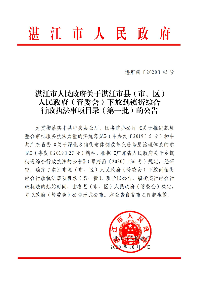 2026世界杯投注关于湛江市县（市、区）人民政府（管委会）下放到镇街综合行政执法事项目录（第一批）的公告_00.jpg