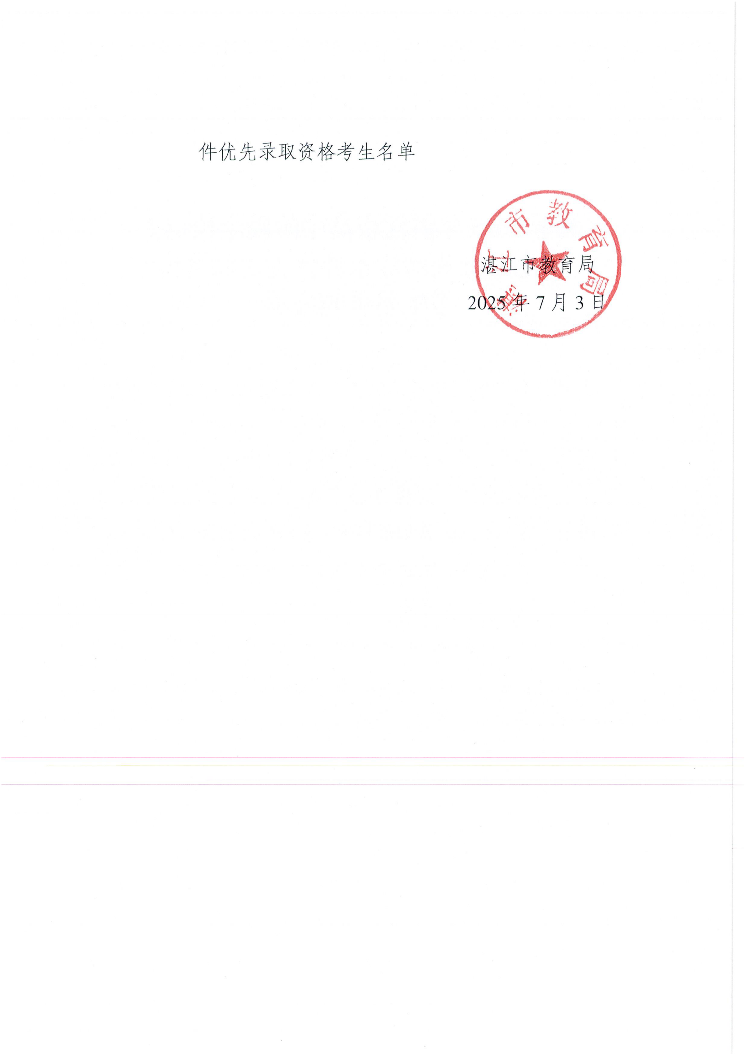 W942关于2025年湛江市高中阶段学校招生具有加分或同等条件优先录取资格考生名单的公示_01.png