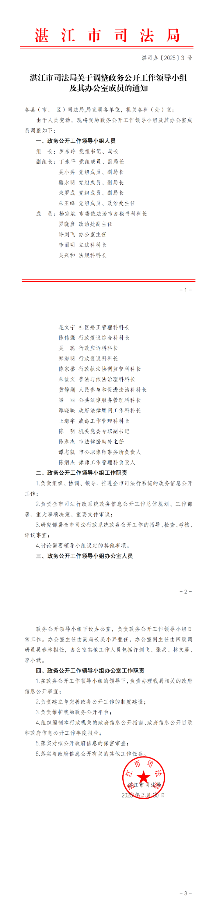 湛江市司法局关于调整政务公开工作领导小组及其办公室成员的通知(盖章正文)_00.png