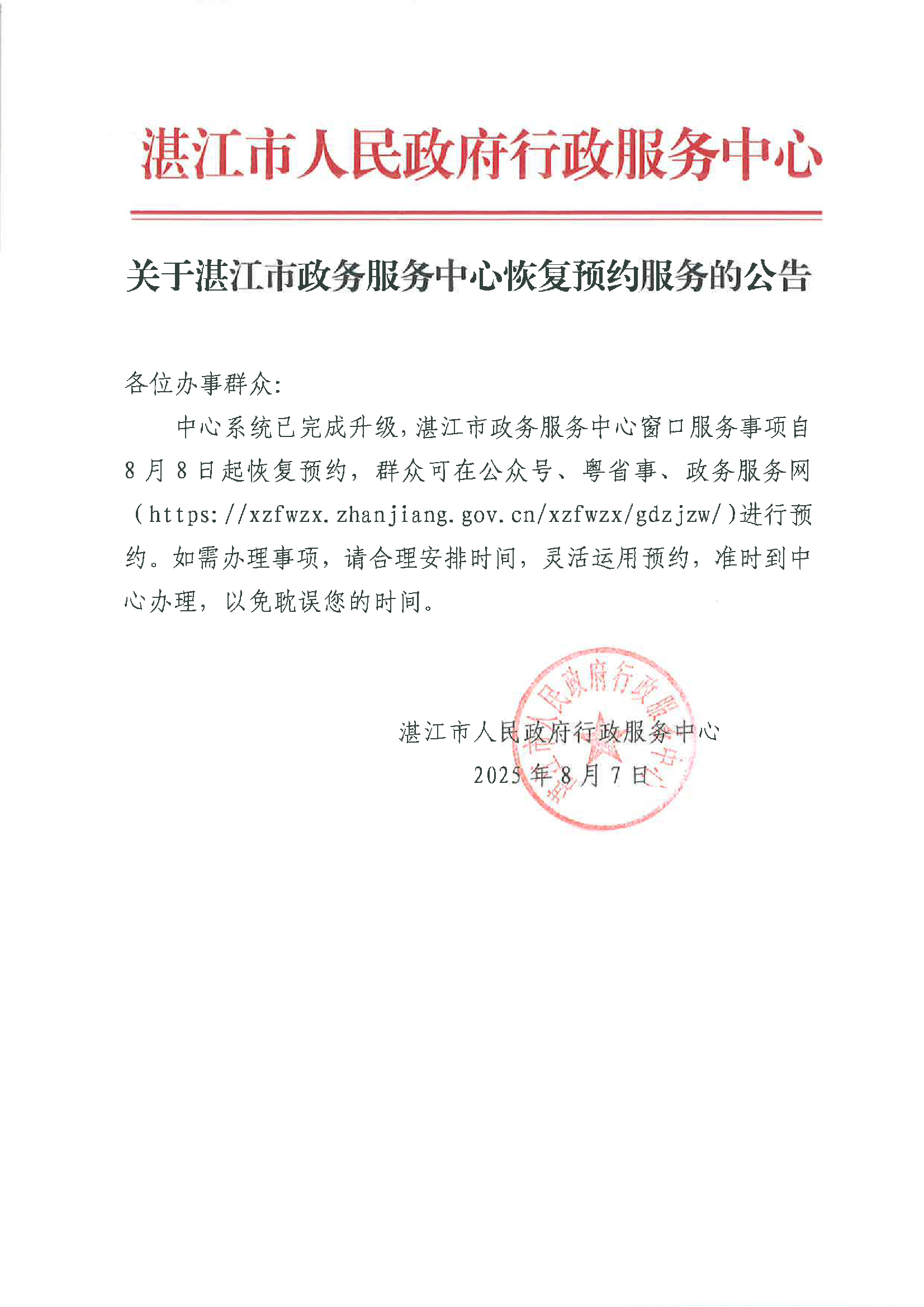 关于湛江市政务服务中心恢复预约服务的公告