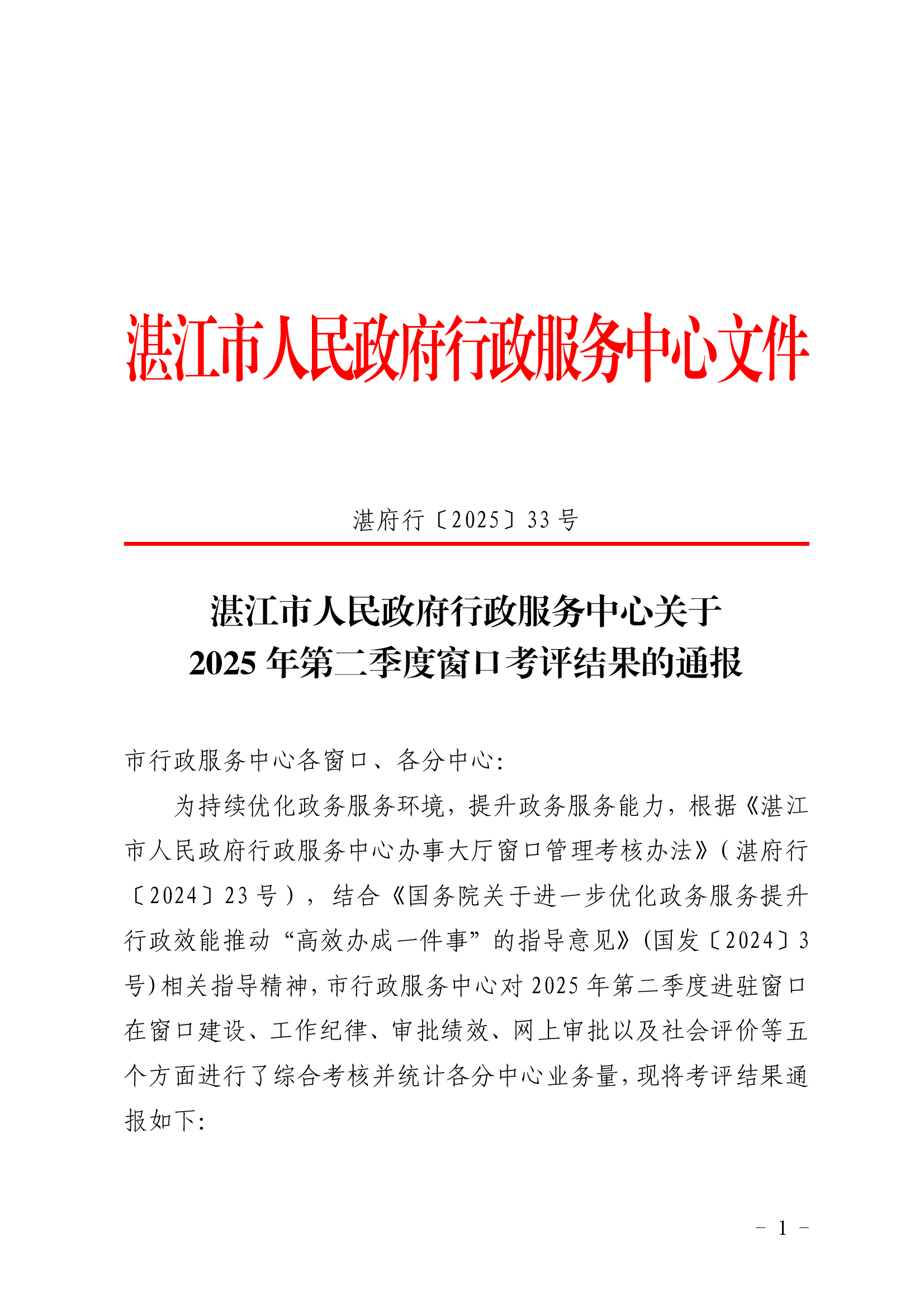2026世界杯投注行政服务中心关于2025 年第二季度窗口考评结果的通报