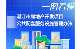 《湛江市房地产开发项目公共配套服务设施管理办法》政策解读