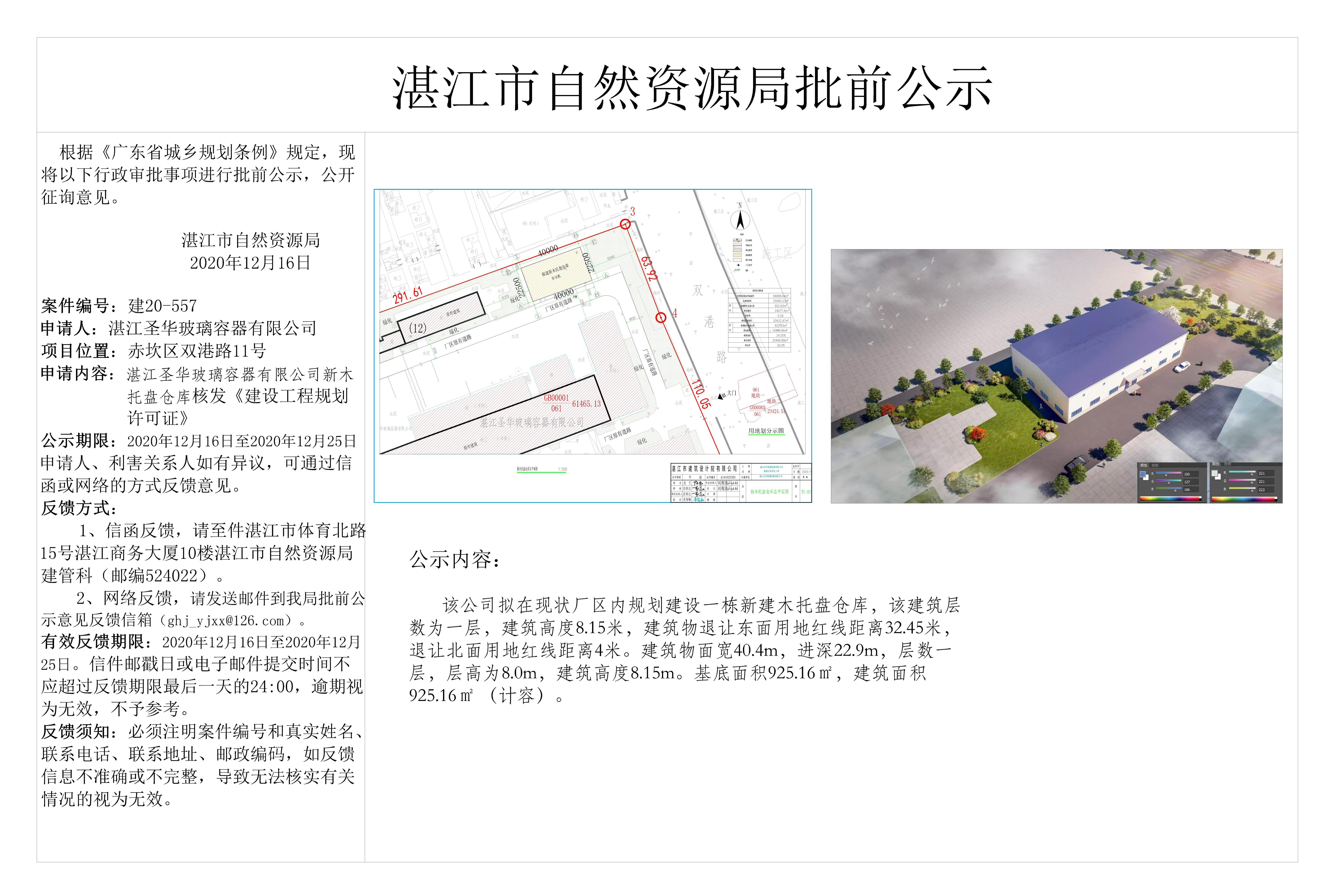 湛江圣华玻璃容器有限公司新木托盘仓库批前公示 - 副本.jpg