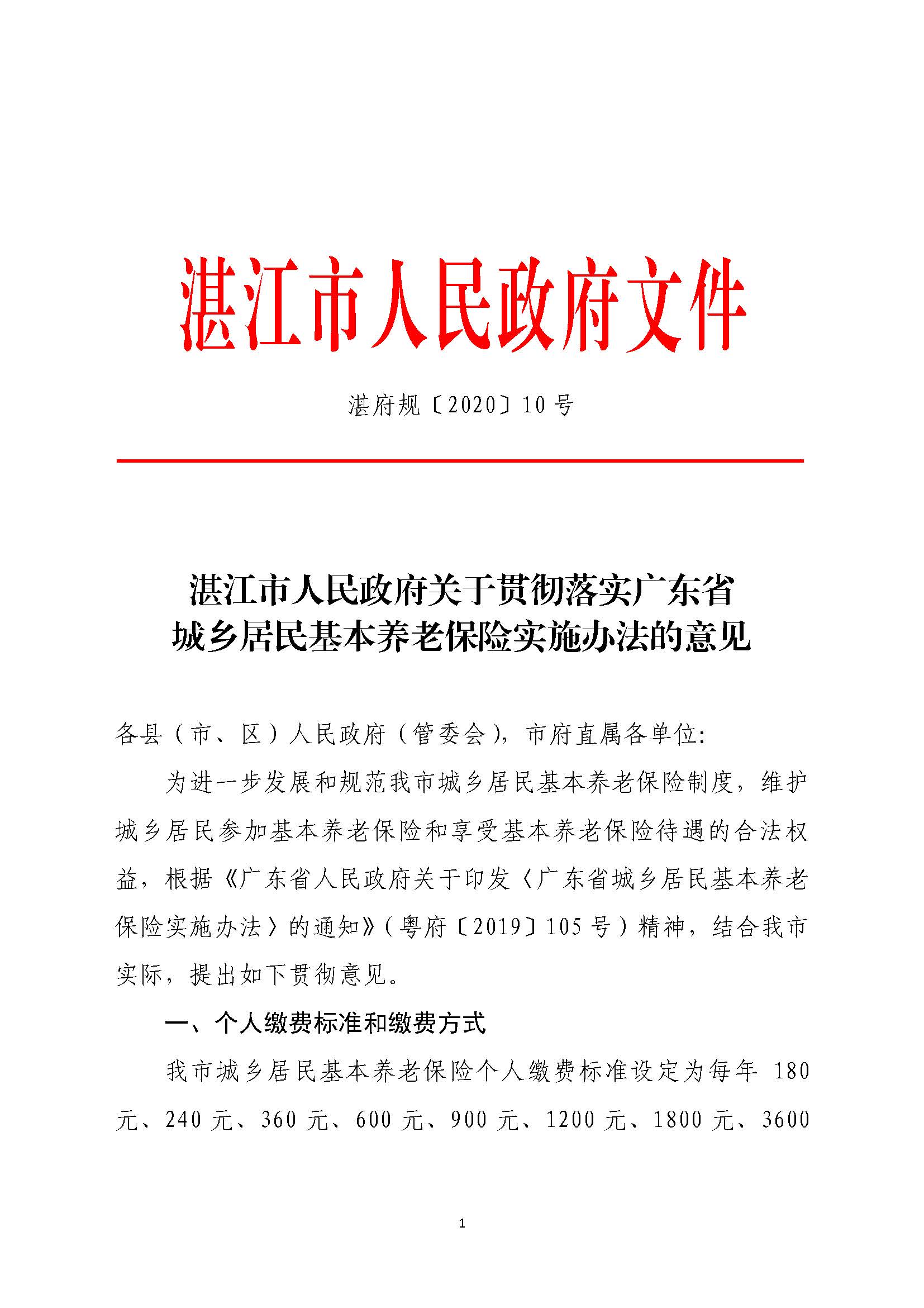 湛府规[2020]10号：2026世界杯投注关于贯彻落实广东省城乡居民基本养老保险实施办法的意见_页面_1.jpg