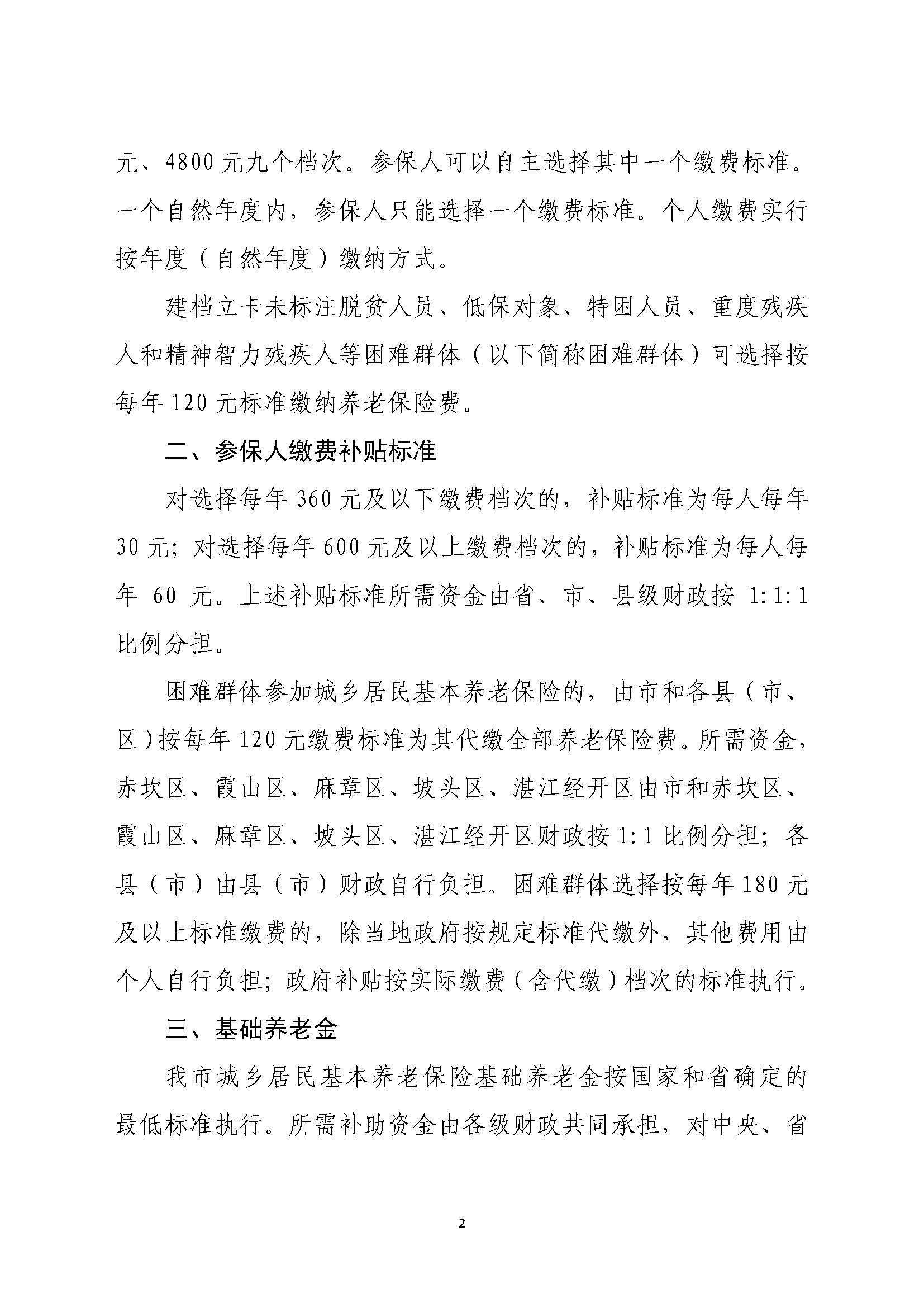 湛府规[2020]10号：2026世界杯投注关于贯彻落实广东省城乡居民基本养老保险实施办法的意见_页面_2.jpg