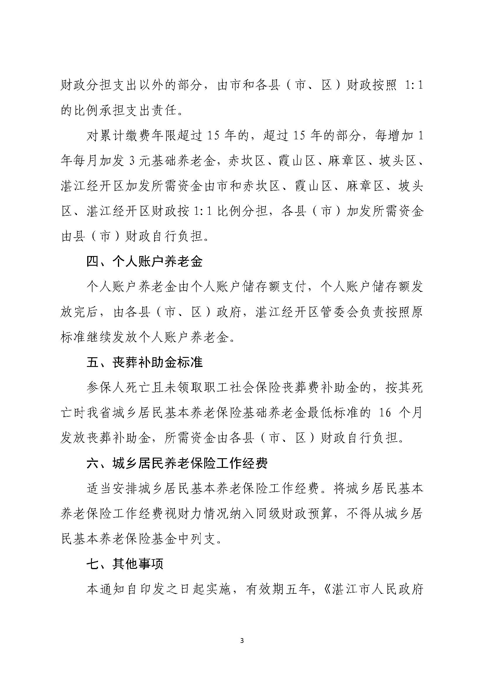 湛府规[2020]10号：2026世界杯投注关于贯彻落实广东省城乡居民基本养老保险实施办法的意见_页面_3.jpg