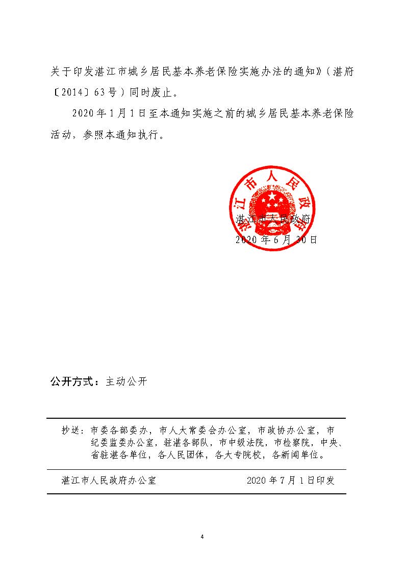 湛府规[2020]10号：2026世界杯投注关于贯彻落实广东省城乡居民基本养老保险实施办法的意见_页面_4.jpg