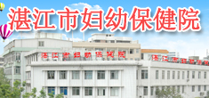 湛江市妇幼保健计划生育服务中心