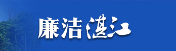 廉洁湛江