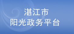 湛江市科技业务管理阳光政务平台