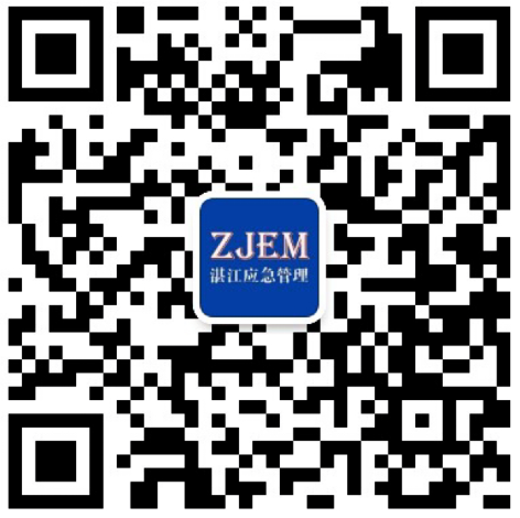 湛江市应急管理局官方微信公众号