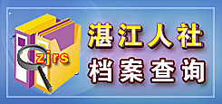 湛江人社档案查询