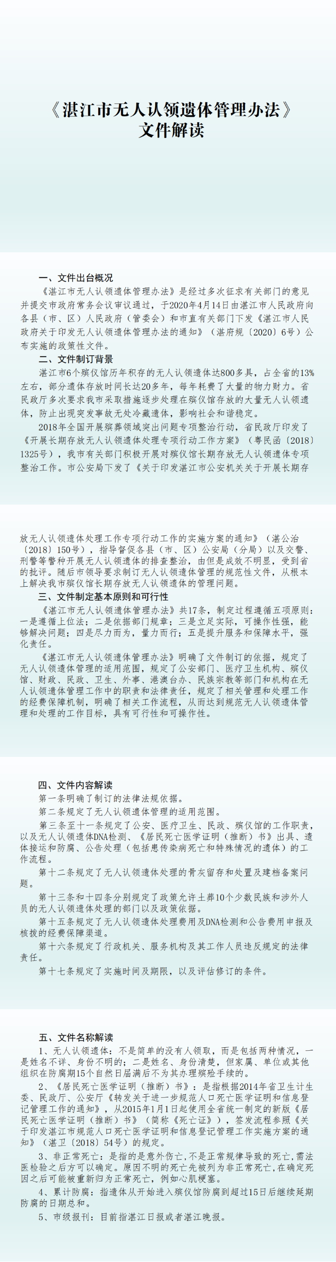 图片解读：（市民政局负责）2026世界杯投注关于印发湛江市无人认领遗体管理办法的通知_0.png